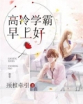 高冷学霸早上好