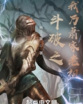 斗破之我乃萧家老祖