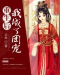 重生后我成了团宠