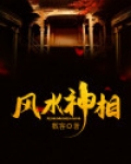 风水神相