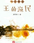 一个想当王的渔民