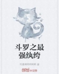斗罗之最强纨绔