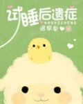 试睡后遗症