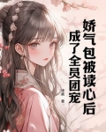 娇气包被读心后,成了全员团宠
