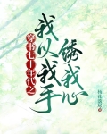 穿书七十年代之我以我手绣我心