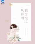 风伴雨我伴你