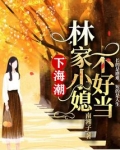 下海潮:林家小媳不好当