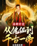 满朝奸臣:从傀儡到千古一帝!