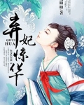 弃妃惊华