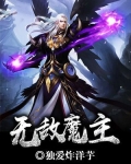 无敌魔主
