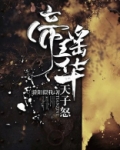 帝瑶华:天子怒