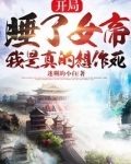 开局被女帝看上,我是真的想作死