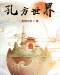 孔方世界