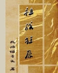 祖战狂原