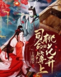 司命簿上桃花开