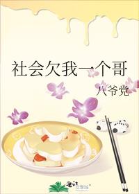 社会欠我一个哥cp