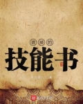 谁掉的技能书