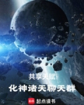 共享天赋:化神诸天聊天群