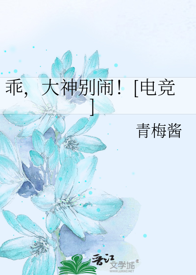 乖，大神别闹！[电竞]