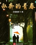 私奔的青春
