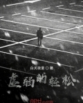 虚弱的轻松