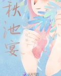秋池宴