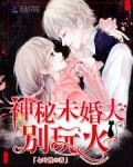神秘未婚夫，别玩火！