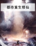 都市重生修仙