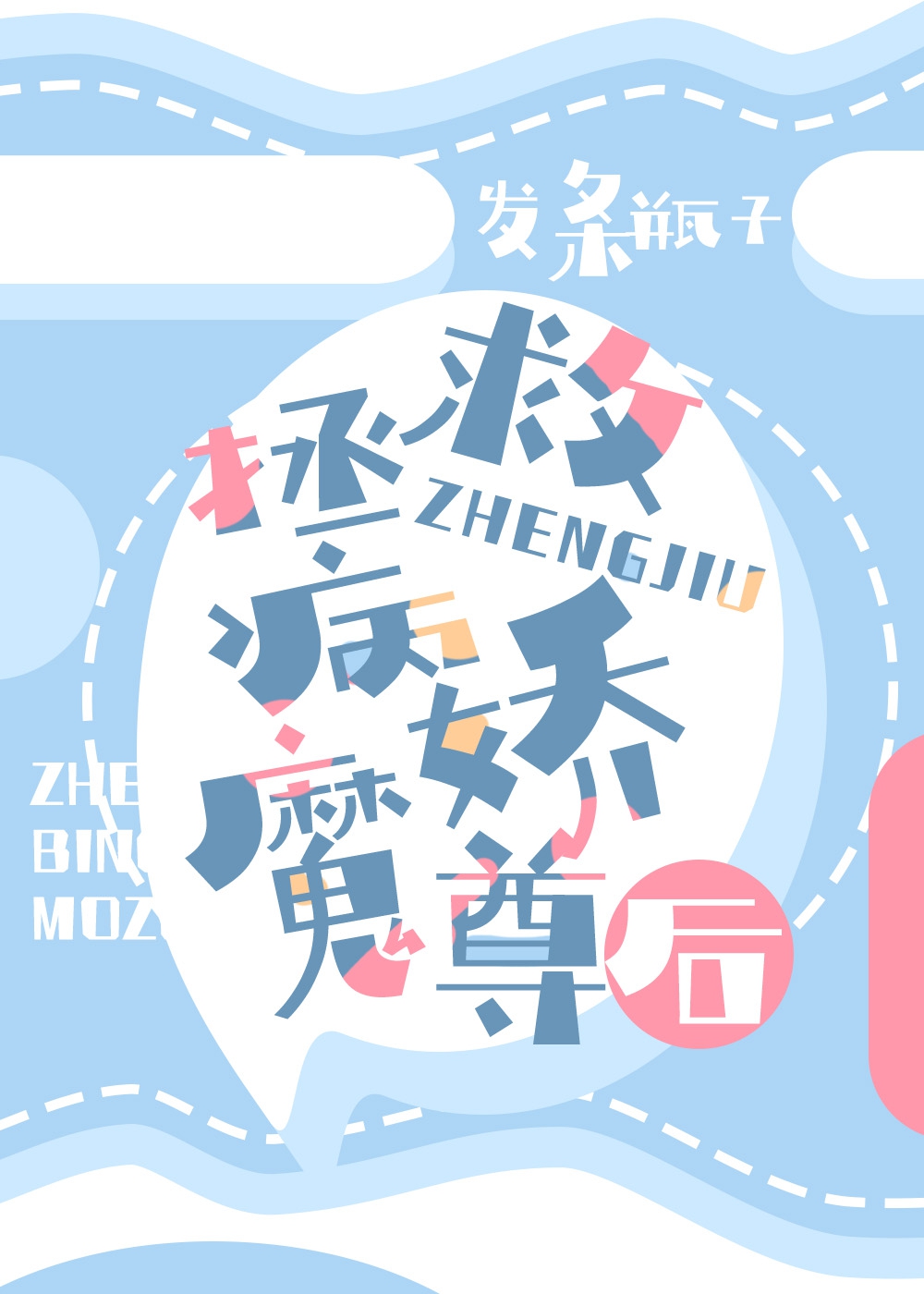 拯救病娇魔尊后全文