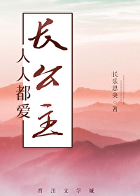 人人都爱长公主(穿越) 白鹿谓霜