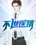 不世医婿