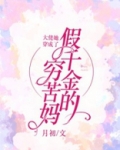 大佬她穿成了假千金的穷苦妈