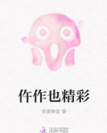 仵作也精彩