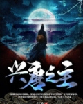 兴唐之主