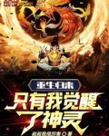 重生归来,只有我觉醒了神灵!