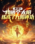 不是?我晒个太阳练成了九阳神功