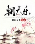 朝天乐