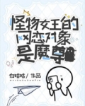 怪物女王的网恋对象是魔尊