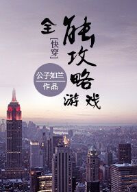 全能攻略游戏[快穿]txt