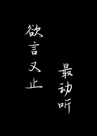 欲言又止最动听小说全文免费阅读