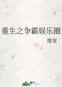 重生之争霸娱乐圈 维客百度云