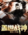 盖世战神