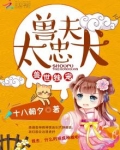兽世独宠：兽夫，太忠犬