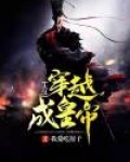 大汉穿越成皇帝