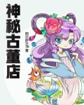 神秘古董店
