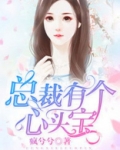 总裁有个心头宝