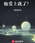 他爱上我了？