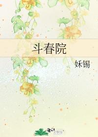 斗春院讲的什么故事