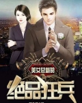 美女总裁的绝品狂兵