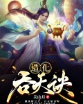 造化吞天诀
